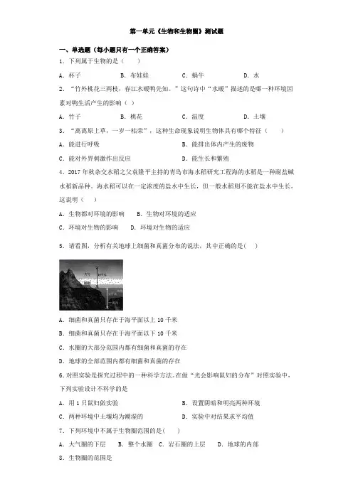 人教版生物七年级上册第一单元《生物和生物圈》测试题(含答案)