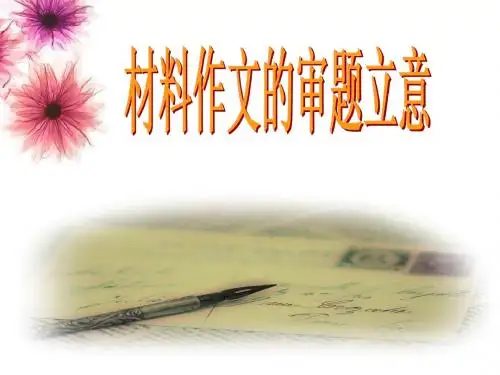 语文人教版九年级下册材料作文审题立意