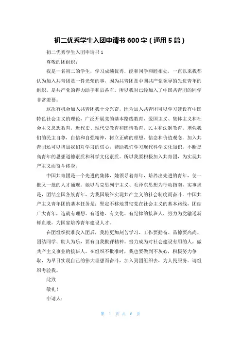 初二优秀学生入团申请书600字(通用5篇)