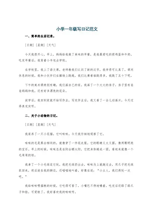 小学一年级写日记范文