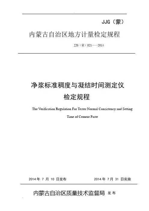 JJG(蒙)021——2014净浆标准稠度与凝结时间测定仪检定规程