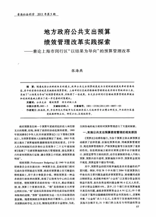 地方政府公共支出预算绩效管理改革实践探索——兼论上海市闵行区“以结果为导向”的预算管理改革