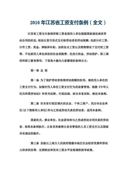 江苏省工资支付条例 全文 