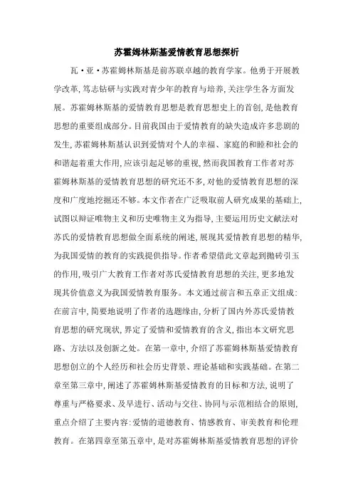 苏霍姆林斯基爱情教育思想探析