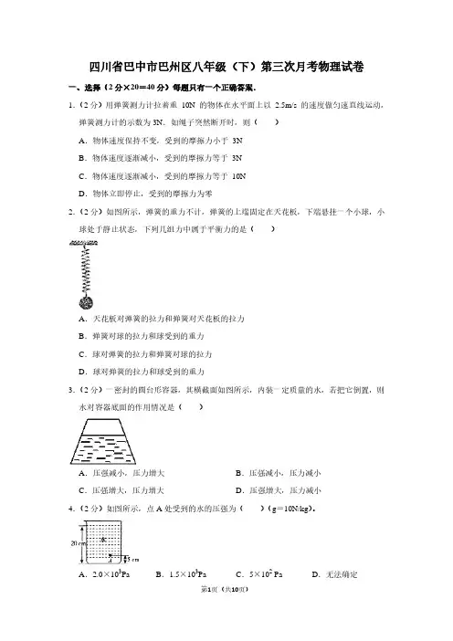 四川省巴中市巴州区八年级(下)第三次月考物理试卷