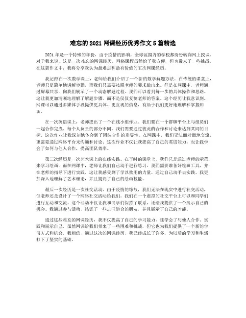 难忘的2021网课经历优秀作文5篇精选
