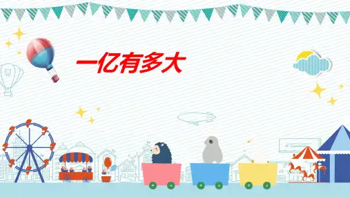 最新人教版四年级数学上册《1亿有多大》优质教学课件