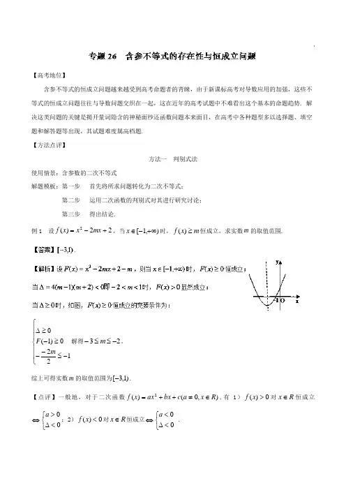 专题26 含参不等式的存在性与恒成立问题-备战2018高考技巧大全之高中数学黄金解题模板 含解析 精品