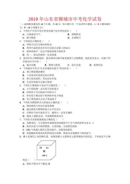 2019年山东省聊城市中考化学试卷-(含答案)