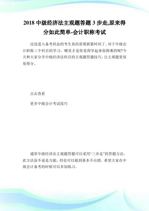 中级经济法主观题答题3步走,原来得分如此简单-会计职称考试.doc