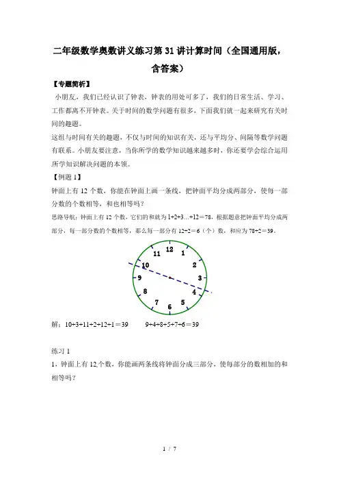 二年级数学奥数讲义练习第31讲计算时间(全国通用版,含答案)