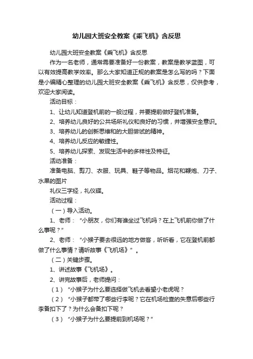 幼儿园大班安全教案《乘飞机》含反思