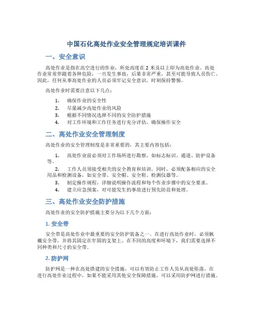 中国石化高处作业安全管理规定培训课件