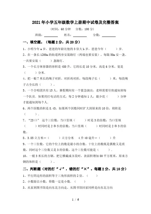 2021年小学五年级数学上册期中试卷及完整答案