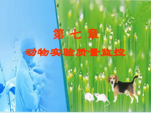 实验动物学 第七章  动物实验质量监控