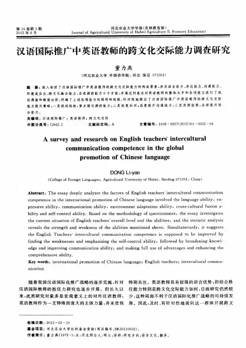 汉语国际推广中英语教师的跨文化交际能力调查研究