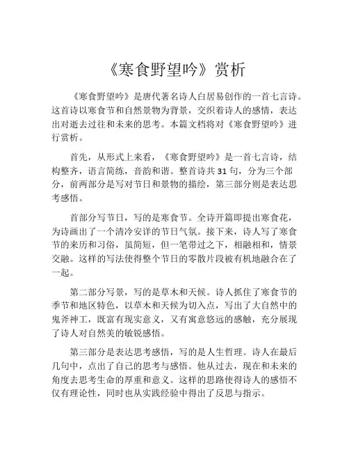 《寒食野望吟》赏析