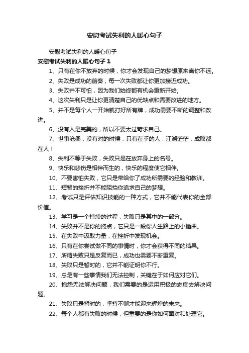 安慰考试失利的人暖心句子