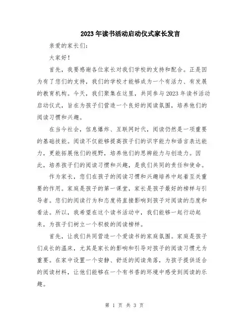 2023年读书活动启动仪式家长发言