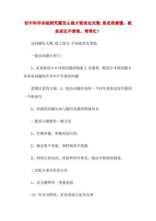 初中科学实验探究题怎么做才能表达完整.意思我都懂。就是表达不清楚。帮帮忙!