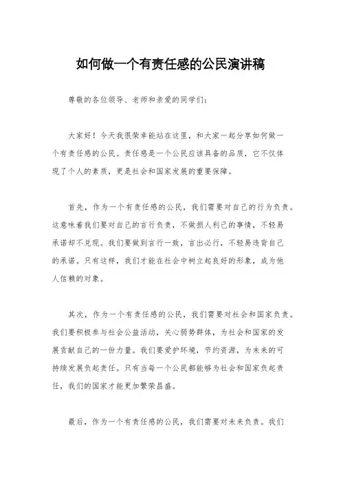 如何做一个有责任感的公民演讲稿