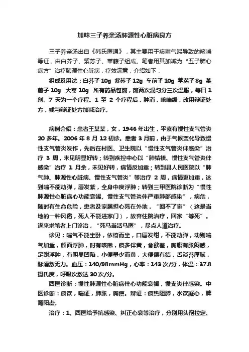 加味三子养亲汤肺源性心脏病良方
