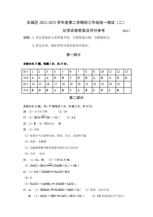 北京市东城区2022-2023学年度第二学期初三年级统一测试(化学一模)试题答案