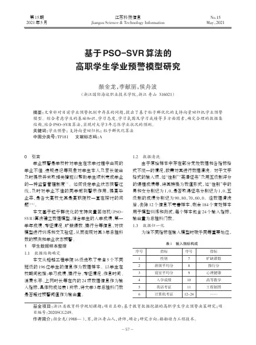 基于PSO-SVR算法的高职学生学业预警模型研究