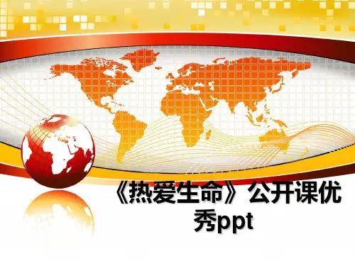 最新《热爱生命》公开课优秀ppt课件PPT