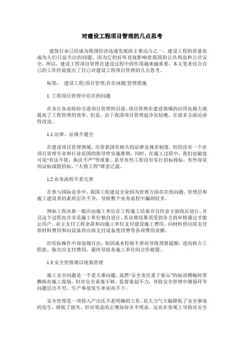 对建设工程项目管理的几点思考