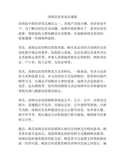 深圳安居房选房规则