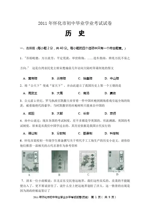 2011年怀化市初中毕业学业水平考试试卷及答案—历史