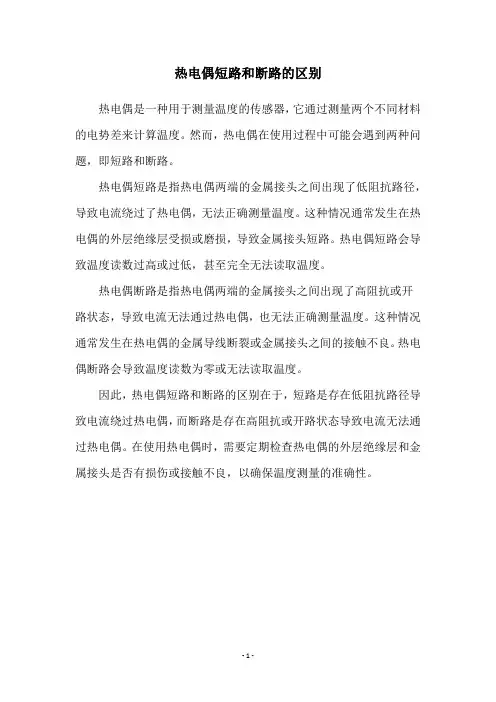 热电偶短路和断路的区别