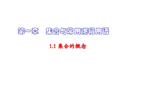 第一章集合与常用逻辑用语1.1 集合的概念