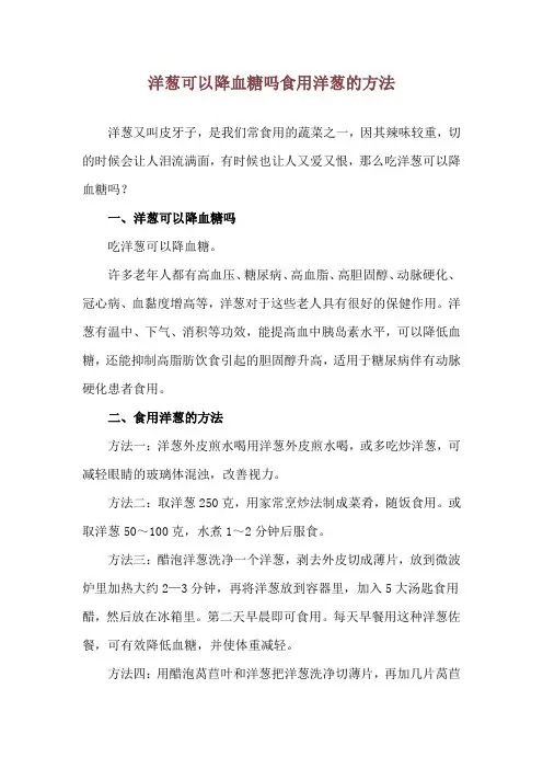 洋葱可以降血糖吗 食用洋葱的方法