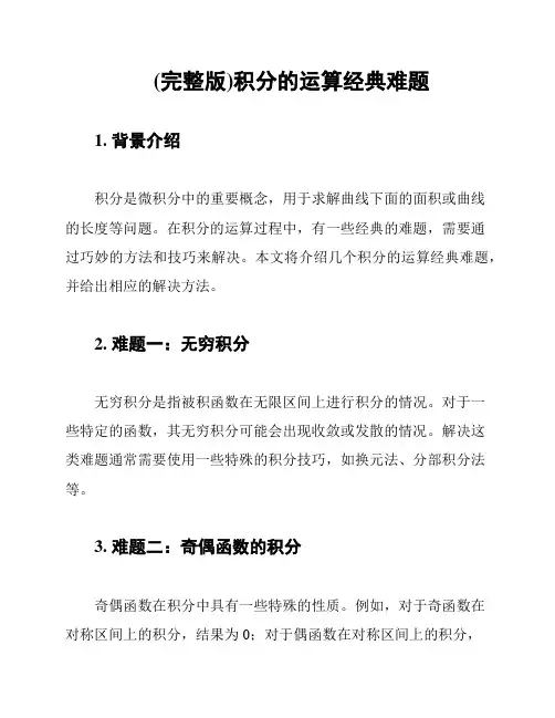 (完整版)积分的运算经典难题