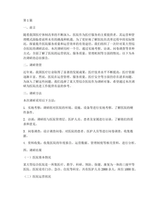 医院调研总结报告范文(3篇)