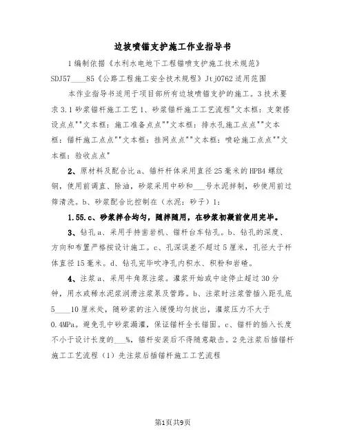 边坡喷锚支护施工作业指导书（2篇）