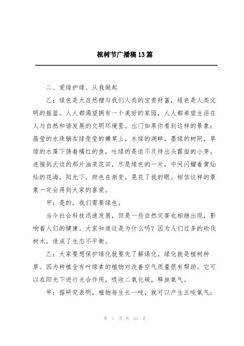 植树节广播稿13篇