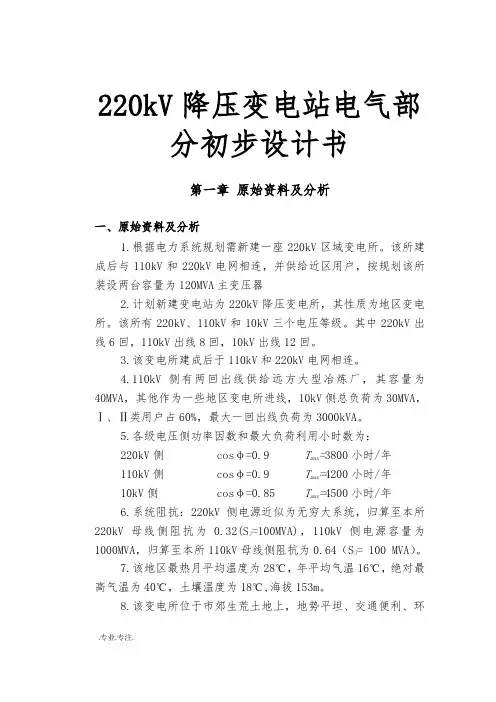 220kV降压变电站电气部分初步设计书