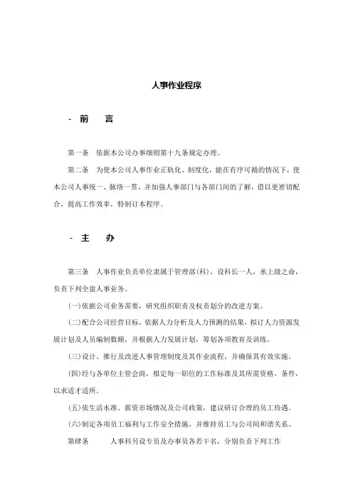 现代企业人事作业程序(20页)