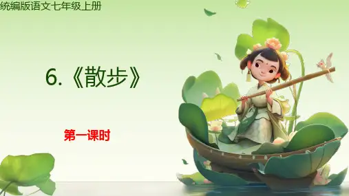6.《散步》  统编版语文七年级上册