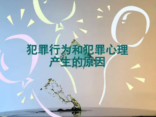 第二章犯罪行为和犯罪心理产生的原因