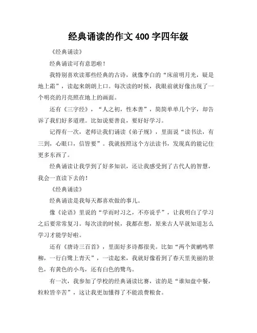 经典诵读的作文400字四年级