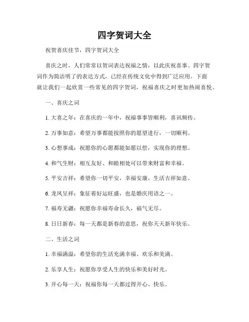 四字贺词大全