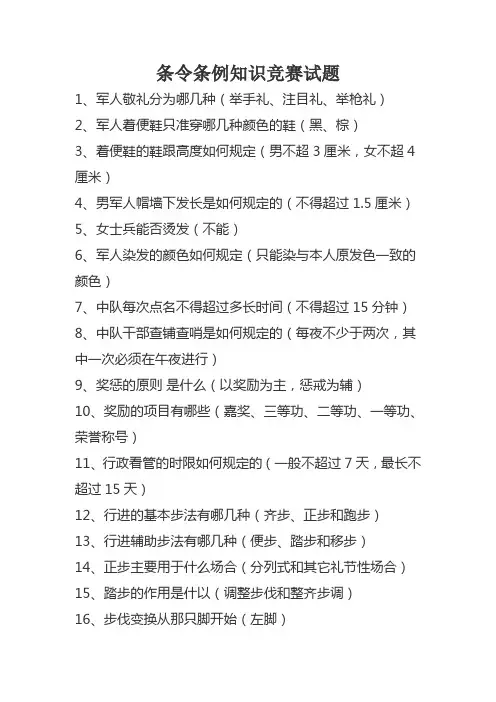 条令条例知识竞赛试题