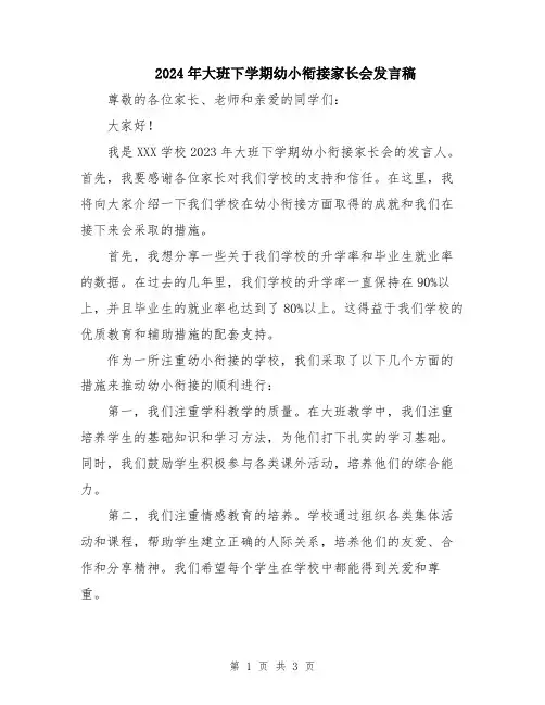 2024年大班下学期幼小衔接家长会发言稿