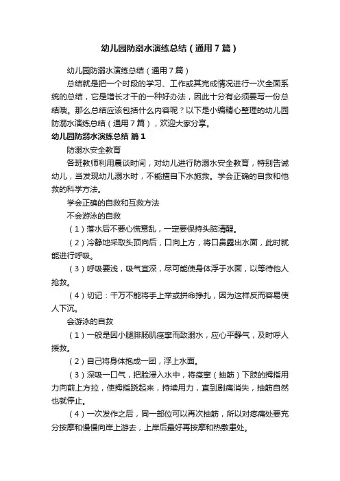 幼儿园防溺水演练总结（通用7篇）