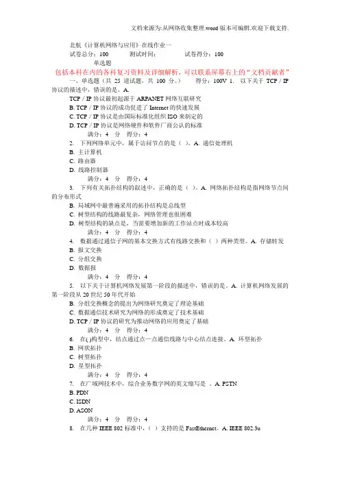 北航计算机网络与应用在线作业