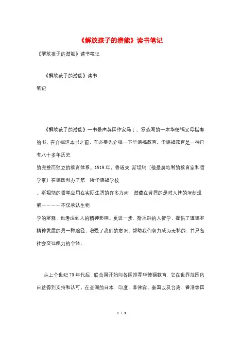 《解放孩子的潜能》读书笔记